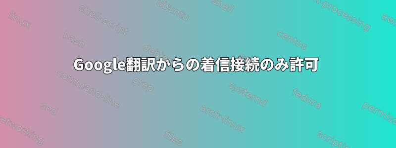 Google翻訳からの着信接続のみ許可