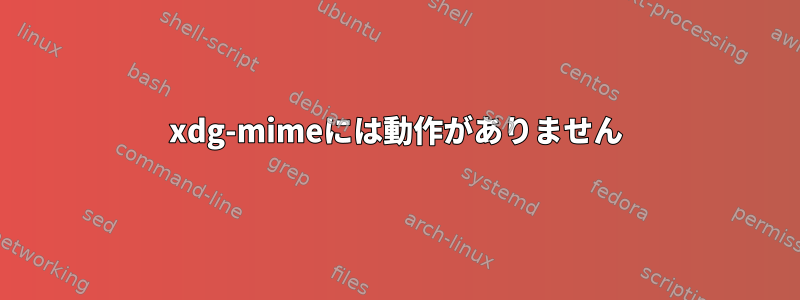 xdg-mimeには動作がありません