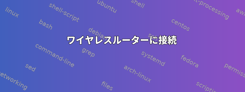 ワイヤレスルーターに接続