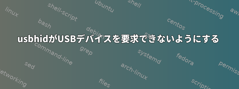 usbhidがUSBデバイスを要求できないようにする