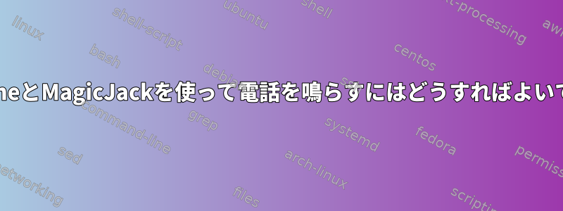 LinphoneとMagicJackを使って電話を鳴らすにはどうすればよいですか？