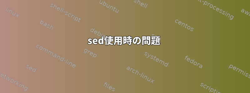 sed使用時の問題