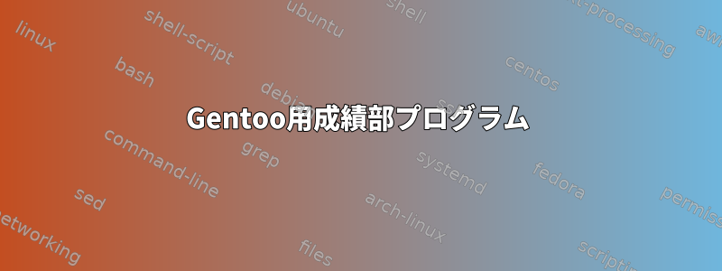 Gentoo用成績部プログラム