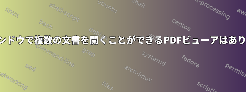 同じウィンドウで複数の文書を開くことができるPDFビューアはありますか？