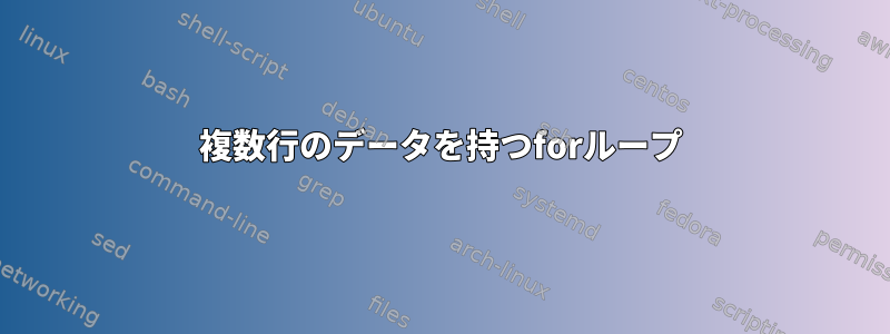 複数行のデータを持つforループ