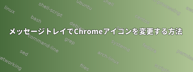 メッセージトレイでChromeアイコンを変更する方法