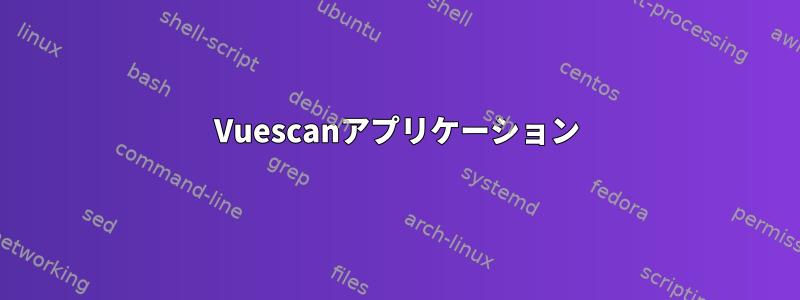 Vuescanアプリケーション