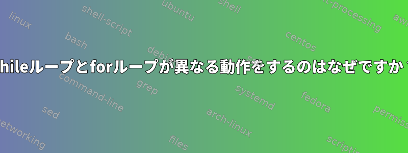 whileループとforループが異なる動作をするのはなぜですか？