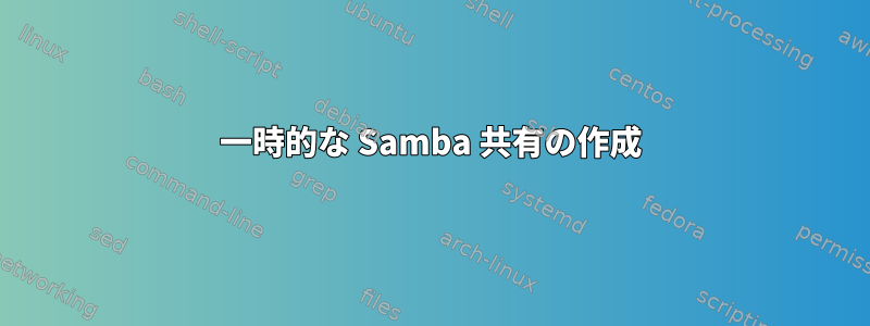 一時的な Samba 共有の作成