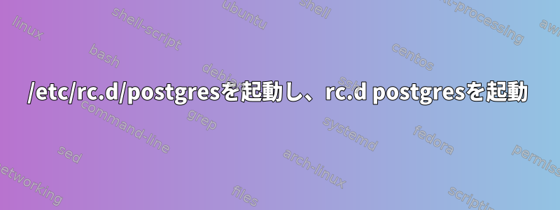 /etc/rc.d/postgresを起動し、rc.d postgresを起動