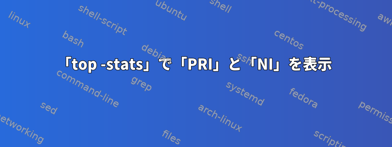 「top -stats」で「PRI」と「NI」を表示