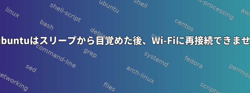 Kubuntuはスリープから目覚めた後、Wi-Fiに再接続できません