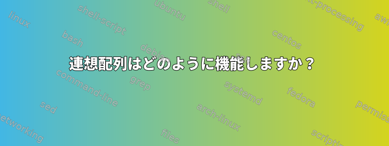 連想配列はどのように機能しますか？