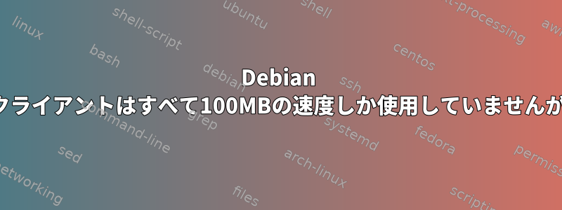 Debian 2.6.32-5-amd64私の急流クライアントはすべて100MBの速度しか使用していませんが、1GBが動作しています。