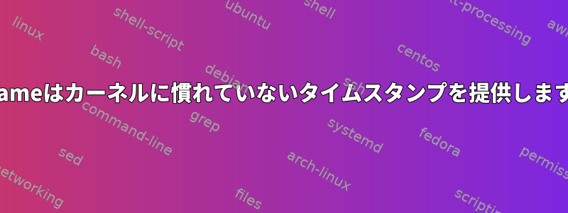 Unameはカーネルに慣れていないタイムスタンプを提供します。