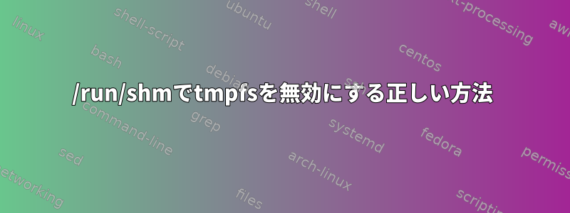 /run/shmでtmpfsを無効にする正しい方法