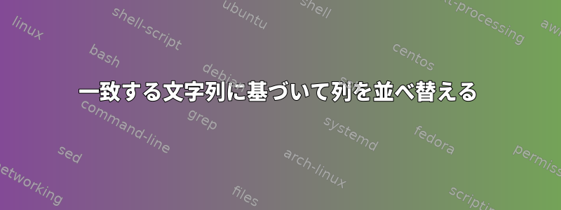 一致する文字列に基づいて列を並べ替える