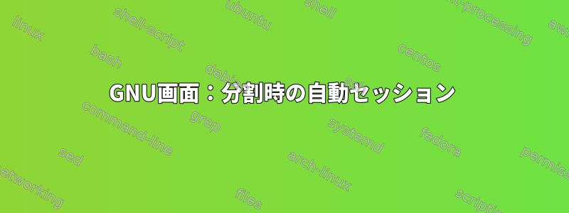 GNU画面：分割時の自動セッション