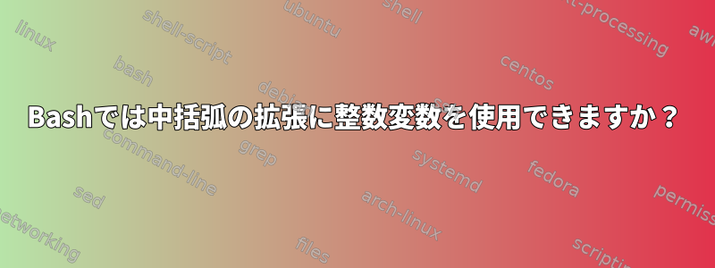 Bashでは中括弧の拡張に整数変数を使用できますか？