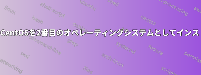 ノートブックにCentOSを2番目のオペレーティングシステムとしてインストールします。