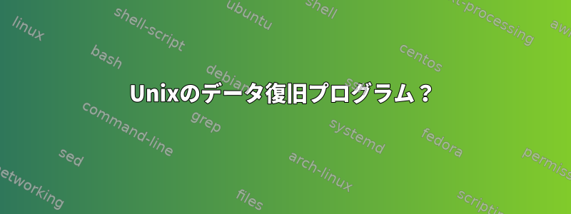 Unixのデータ復旧プログラム？