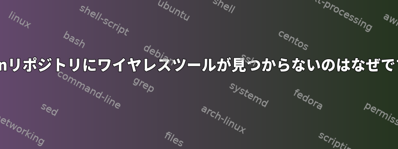 Debianリポジトリにワイヤレスツールが見つからないのはなぜですか？