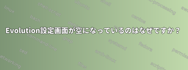 Evolution設定画面が空になっているのはなぜですか？