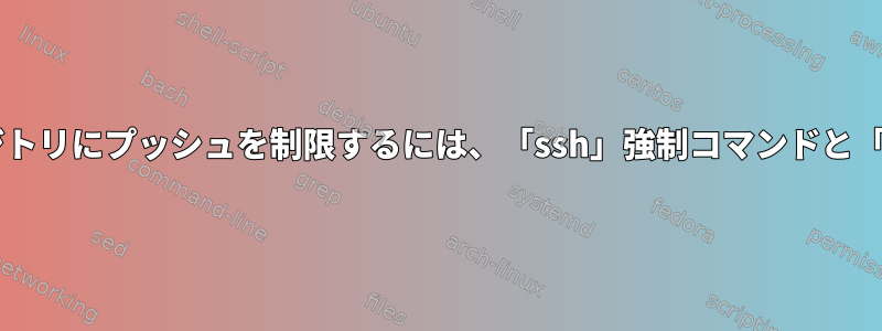 選択したMercurialリポジトリにプッシュを制限するには、「ssh」強制コマンドと「hg-ssh」を使用します。