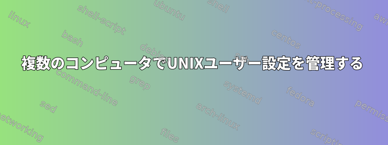 複数のコンピュータでUNIXユーザー設定を管理する