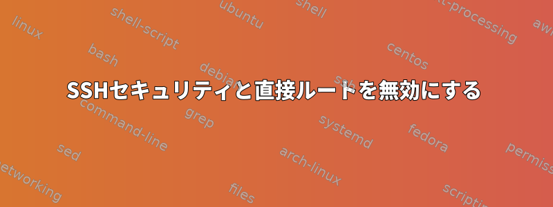 SSHセキュリティと直接ルートを無効にする