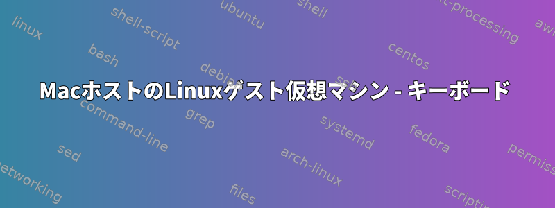 MacホストのLinuxゲスト仮想マシン - キーボード