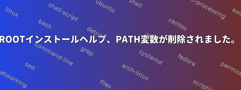 ROOTインストールヘルプ、PATH変数が削除されました。