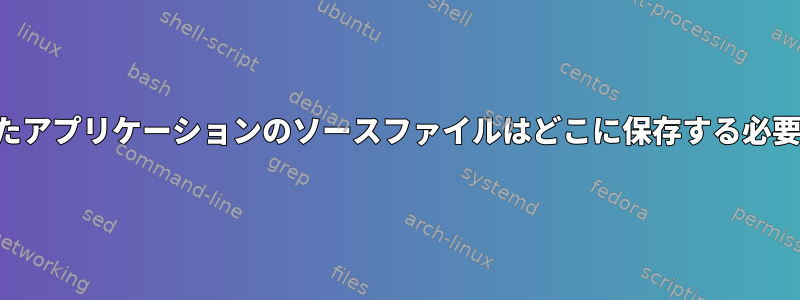 コンパイルされたアプリケーションのソースファイルはどこに保存する必要がありますか？