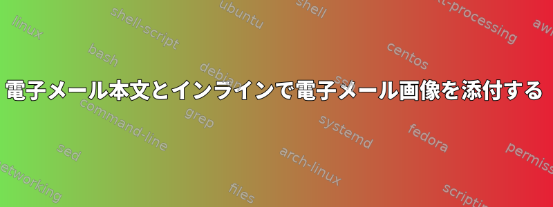 電子メール本文とインラインで電子メール画像を添付する