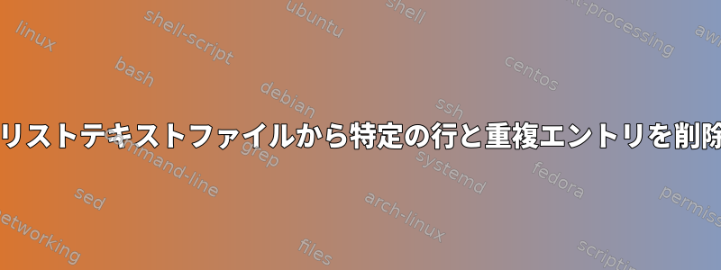 11 GBの単語リストテキストファイルから特定の行と重複エントリを削除します。