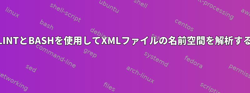 XMLLINTとBASHを使用してXMLファイルの名前空間を解析する方法