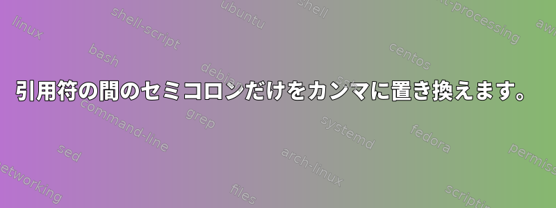 引用符の間のセミコロンだけをカンマに置き換えます。