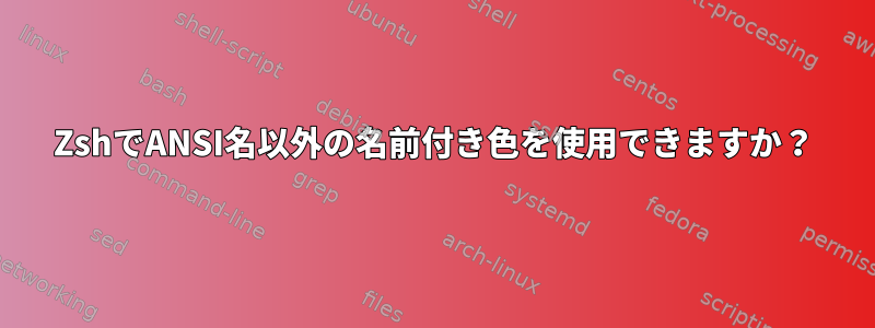 ZshでANSI名以外の名前付き色を使用できますか？