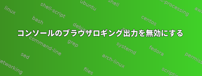 コンソールのブラウザロギング出力を無効にする