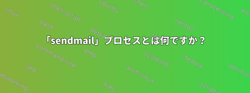 「sendmail」プロセスとは何ですか？