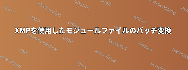 XMPを使用したモジュールファイルのバッチ変換