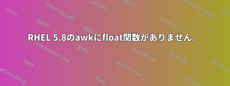 RHEL 5.8のawkにfloat関数がありません。