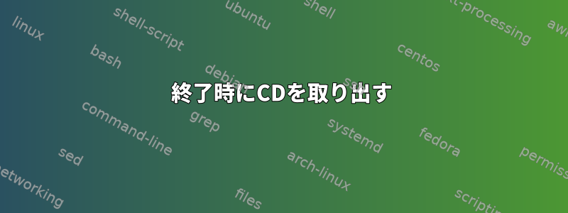 終了時にCDを取り出す