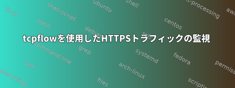 tcpflowを使用したHTTPSトラフィックの監視