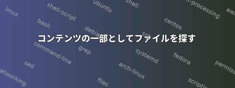 コンテンツの一部としてファイルを探す