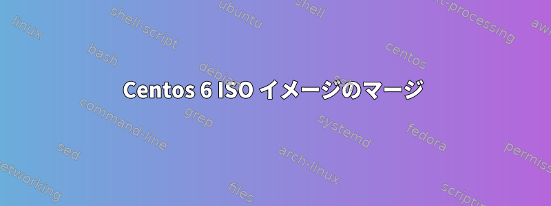 Centos 6 ISO イメージのマージ