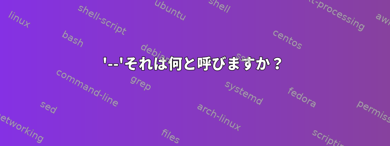 '--'それは何と呼びますか？