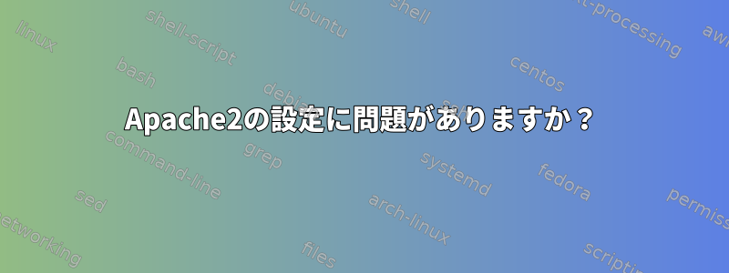 Apache2の設定に問題がありますか？