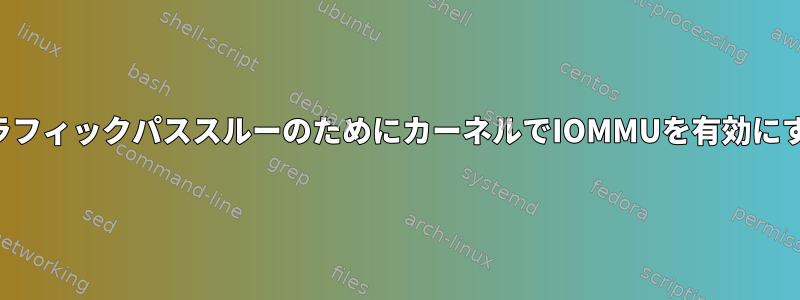 グラフィックパススルーのためにカーネルでIOMMUを有効にする