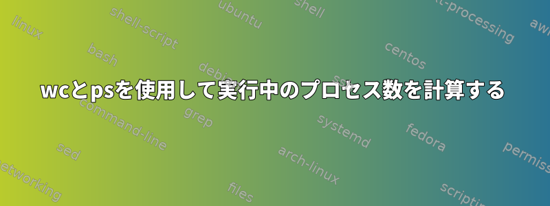 wcとpsを使用して実行中のプロセス数を計算する